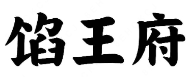 馅王府开口水饺