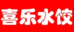 喜乐水饺
