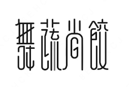 舞蔬尚饺