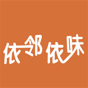 依邻依味食品
