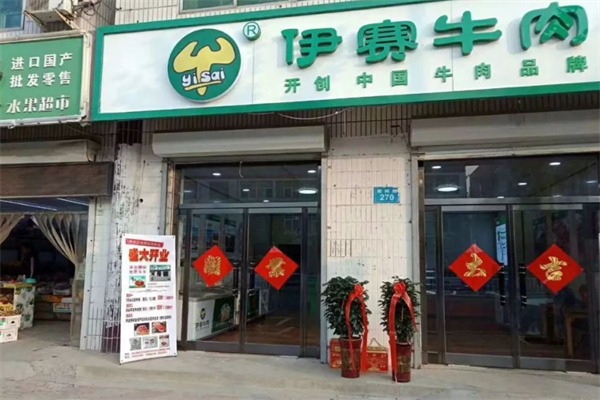 伊赛肉业