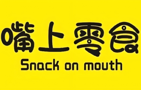 嘴上零食便利店