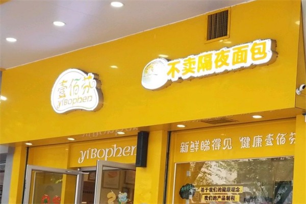 壹佰芬面包店