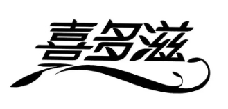 喜多滋水饺