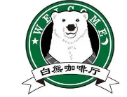 白熊咖啡