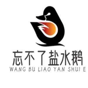 忘不了盐水鹅