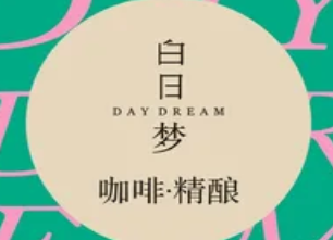 白日梦咖啡