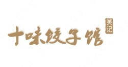 吴记十味饺子馆