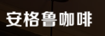 安格鲁自助咖啡吧
