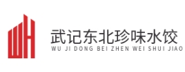 武记东北珍味水饺