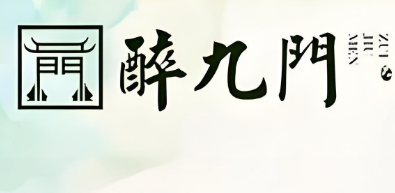 醉九门槟榔