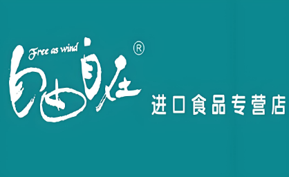 自由自在进口零食