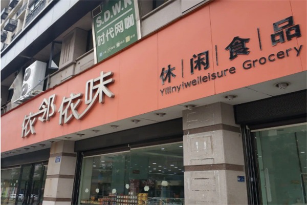 依邻依味食品