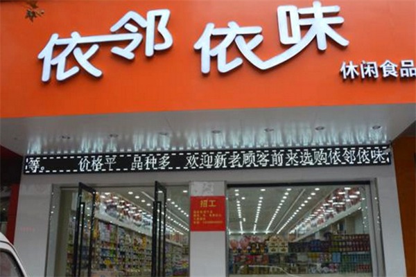 依邻依味食品
