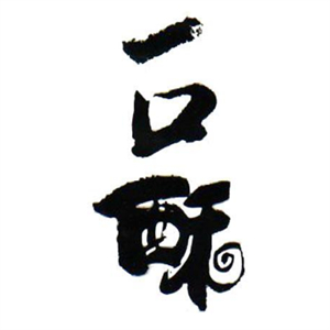 一口酥点心