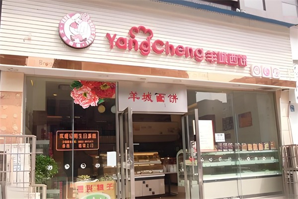 羊城西饼