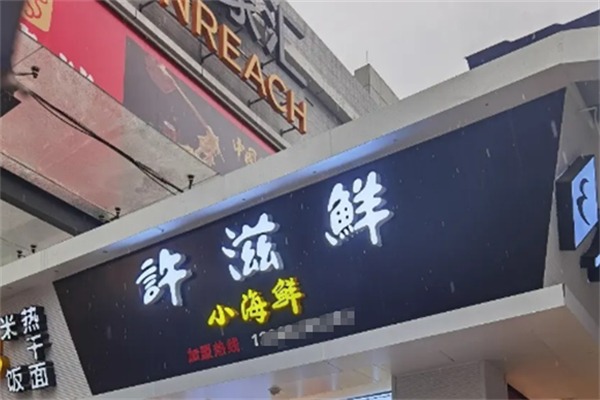 许滋鲜即食小海鲜