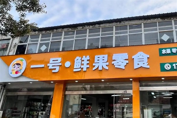 一号零食店