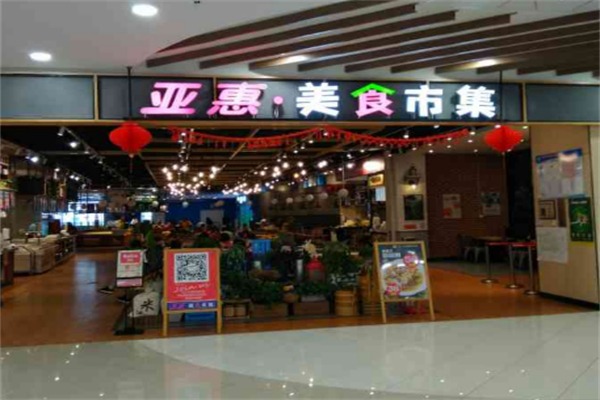 亚惠美食