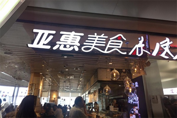 亚惠美食
