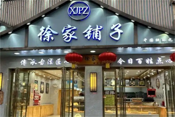 徐家铺子糕点