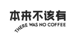 本来不该有咖啡