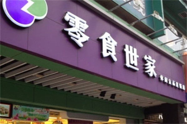零食世家加盟费是多少?全面了解加盟费用结构！