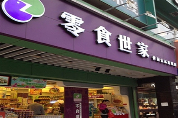 零食世家