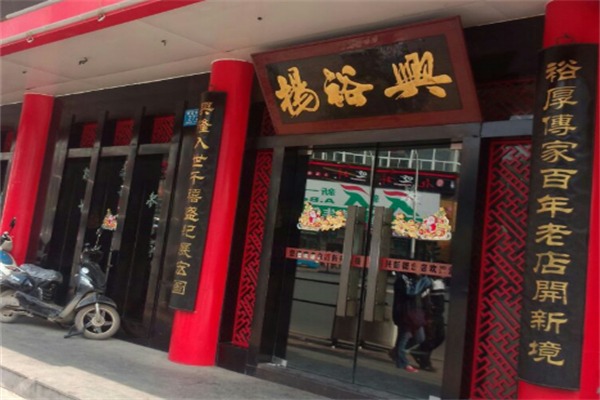 杨裕兴面馆