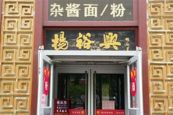 杨裕兴面馆