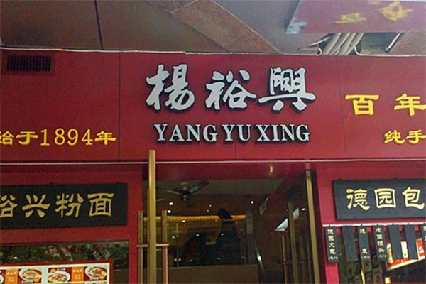 杨裕兴面馆