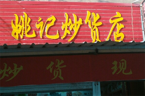 姚记炒货店