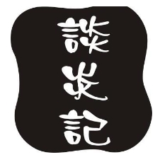 谈炎记水饺品牌logo