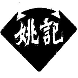 姚记炒货店