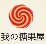 我の糖果屋