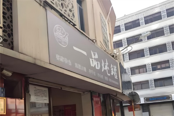 一品炖罐