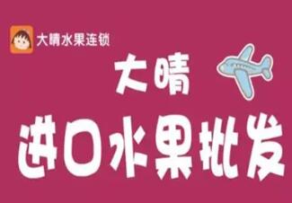 大晴进口水果