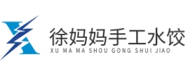 徐妈妈手工水饺