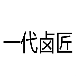 一代卤匠熟食