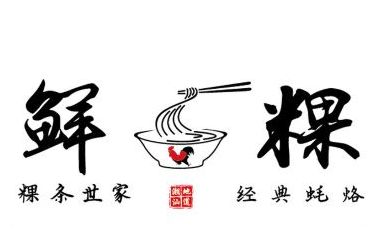 臻品鲜粿