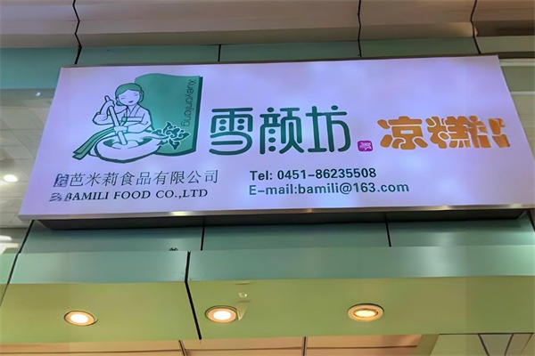 雪颜坊凉糕