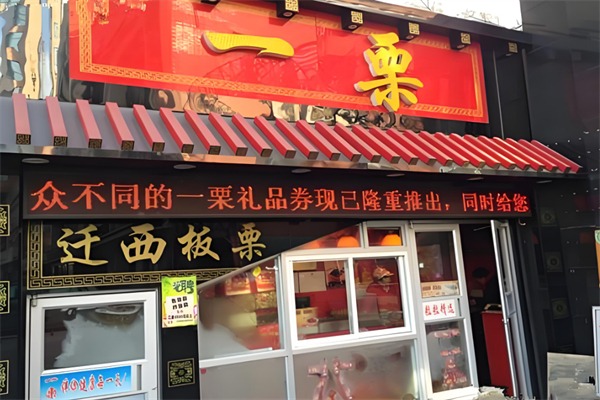 一栗糖炒板栗