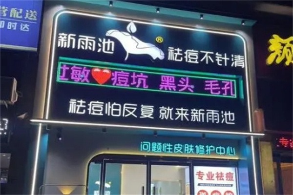 新雨池祛痘祛斑