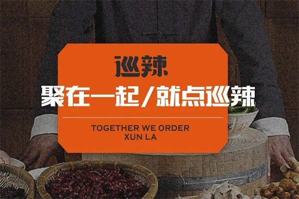 巡辣涮肚