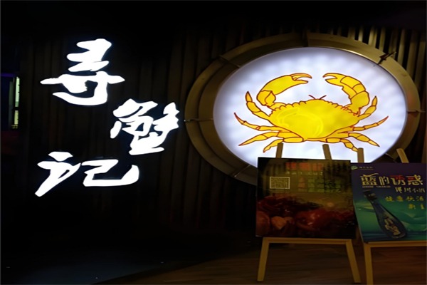 寻蟹记肉蟹煲