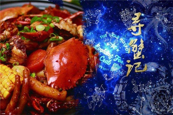 寻蟹记肉蟹煲