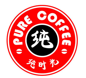 纯时光咖啡