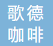 歌德咖啡