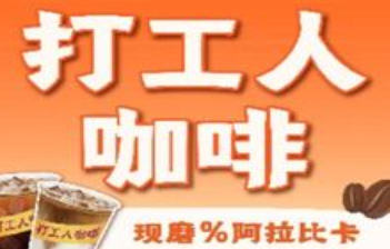 打工人咖啡