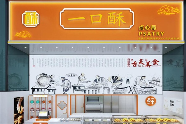 一口酥点心